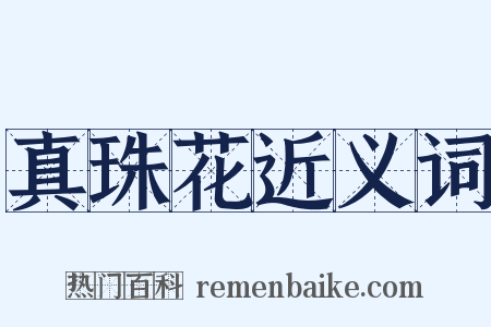 真珠花近义词是什么意思的图片